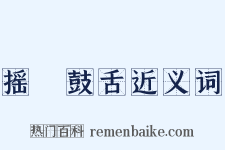 摇脣鼓舌近义词是什么意思的图片